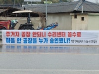 [포토뉴스] 마을 안에 공장이 될 소린가