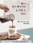 빵과 커피의 도시 대구서 ‘D-CAFE2021’ 개최