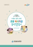 경남교육청, 아이좋아! 꿈꾸는 우리반 초등 복식학급 운영 길잡이개발·보급