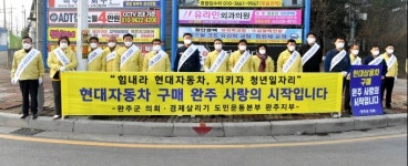 완주군의회, ‘현대상용차 위기극복 캠페인’ 돌입