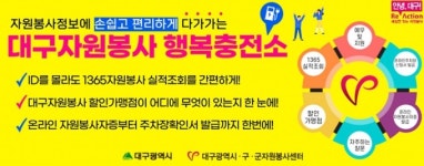 대구자원봉사 모바일 간편화 서비스 ‘행복충전소’ 오픈