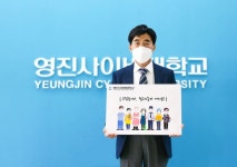 조방제 영진사이버대 총장, ‘필수노동자 챌린지’ 동참