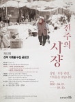 “전주시민의 ‘시장·장터’ 기억 찾습니다”