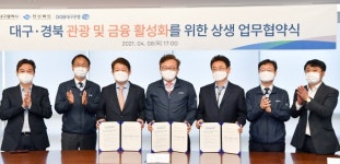 대구·경북·대구은행, 손잡고 침체된 관광 살린다