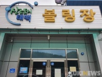 태백시 볼링장 집단 재계약 거부..."근로조건 부당"vs"어려운시기 함께 극복"