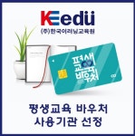한국이러닝교육원, 평생교육바우처 사용기관으로 선정
