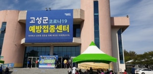 고성군, 코로나19 예방접종센터 개소