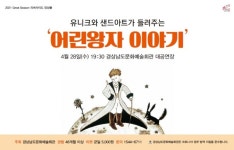 진주 어린이를 위한 어린왕자 이야기...28일 경남문화예술회관 대공연장 개막