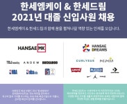 한세엠케이‧한세드림, 신입사원 공개채용 실시…9일까지 접수