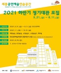 세종시문화재단, ‘세종공연예술연습공간’ 2021 하반기 정기대관 모집