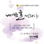 한국서예협회 여수지부 회원전 전남교육청서 개최