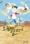 ‘오월의 청춘’ 여운 남았다면…‘오월의 달리기’ [권해요]