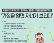 세종사이버대 상담심리센터, 비대면 집단상담 프로그램 개최
