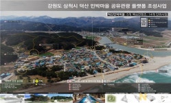 삼척 덕산 민박마을 체류형 관광공유 마을로 재탄생한다