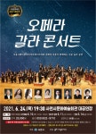오페라 갈라 콘서트...사천시문화예술회관에서 만나요!