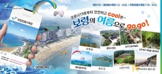 푸름과 쉼이 부른다. 청정 바다 놀이터 보령으로 떠나 볼까나!   