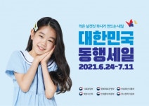 24일부터 대한민국 동행세일 시작…e경남몰 및 지자체 10개 쇼핑몰 최대 50~5% 할인