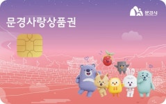 [문경소식] 문경사랑상품권 판매·환전대행점 확대 외