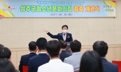 성주군청소년문화의집 증축 개관식…청소년들의 위한 공간