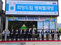 강원도 정선군, 공공-민간 협력 노인일자리  ‘희망드림 행복빨래방’ 개소