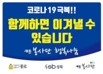 세중봉사단, 종로‧성북구 선별진료소 의료진‧공무원에 음료 지원