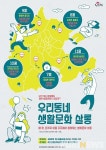 [원주 단신] 우리동네 생활문화 살롱 운영 등