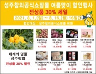 성주군, 여름 맞이 우수 농·특산물 온라인 축제…30% 특별할인