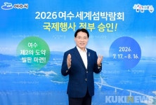 2026여수세계섬박람회, 국제행사로 치러진다!..개최 ‘최종 확정’