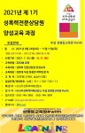 진주성폭력피해상담소, 2021년 성폭력전문상담원 양성교육 과정 운영