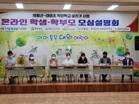 [의령소식] 대의초 작은학교 살리기 사업 온라인 설명회 가져