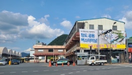 [청도소식] 청도공용버스터미널 도시재생 인정사업 본격적 시작 외