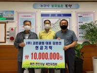(주)코튼클럽 김보선 대표, 정읍 북면 고향에 성금 1천만원 기탁