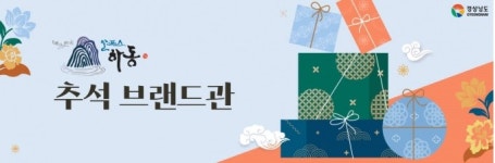 [서부경남] 하동군, 우체국 쇼핑몰 추석맞이 이벤트