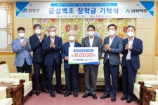 정성욱 금성백조 회장, 장학금 3천만원  청양군에 전달