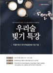 세종사이버대 한국어학과, 바리스타·소믈리에학과 ‘우리 술 빚기’ 특강 개최 