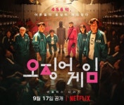 ‘오징어게임’ 미국 넷플릭스서 1위 등극