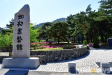 인제 여초서예관, 국제교류 지원사업 우수기관 선정
