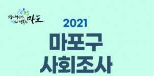 마포구, 구민 삶의 질 높이는 ‘2021 마포구 사회조사’ 실시  外 영등포구 [우리동네 쿡보기]