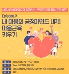 세종사이버대 상담심리센터, 비대면 집단상담 프로그램 개최