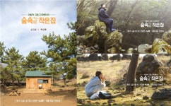 [정동운의 영화 속 경제 이야기] ‘숲속의 작은 집(2018)’과 소확행(小確幸)