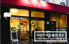 강원도 첫 ‘어린이 식당’ 춘천에 오픈…주 2회 운영