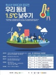 쿠키미디어-푸른아시아, 초중고생 대상 ‘제1회 우리 동네 1.5°C  낮추기 영상&포스터 공모전’ 개최