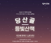 영등포구, ‘당산골 등빛 산책’ 행사 개최 外 마포구‧관악구 [우리동네 쿡보기]