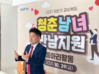 경북도, 올해 ‘청춘남녀 만남지원사업’으로 21커플 매칭