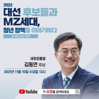 청년정책, ‘찐’ 청년이 묻고 김동연 대선후보가 답한다