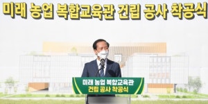 거창군, 미래농업복합교육관 건립 착공식 [거창소식]