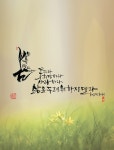 강수호 서예가, 캘리그라피 작품집 ‘감성캘리그라피Ⅱ’ 출간