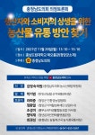 충남도의회, 생산자 - 소비자 상생위한 농산물 유통방안 찾기  의정토론회