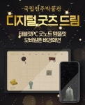 국립전주박물관, 디지털 굿즈로 문화유물 알린다