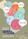 ‘2021 강릉문화도시, 시나미展’ 10~12일 개최